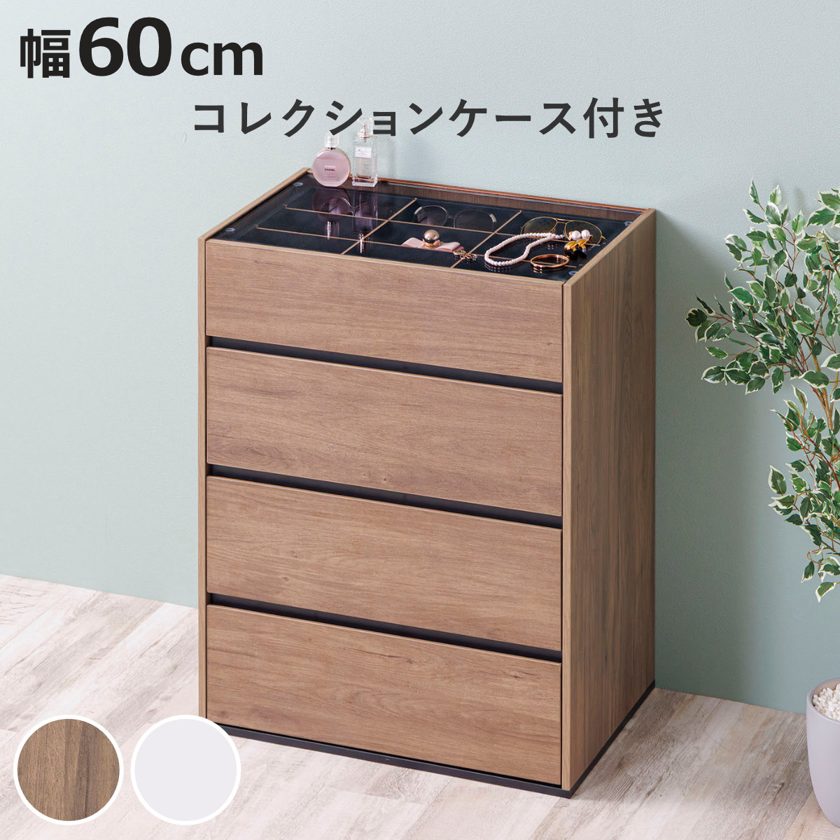 サン・ハーベスト チェスト 幅60cm ガラス天板 引き出し3段 木目調