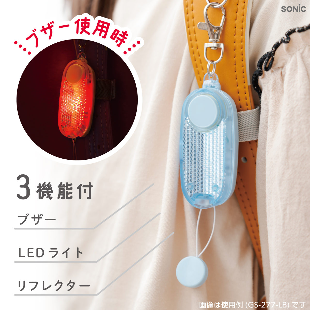 SONiC（ソニック） 防犯ブザー 音ピカ LED付き リフレクター ブザー