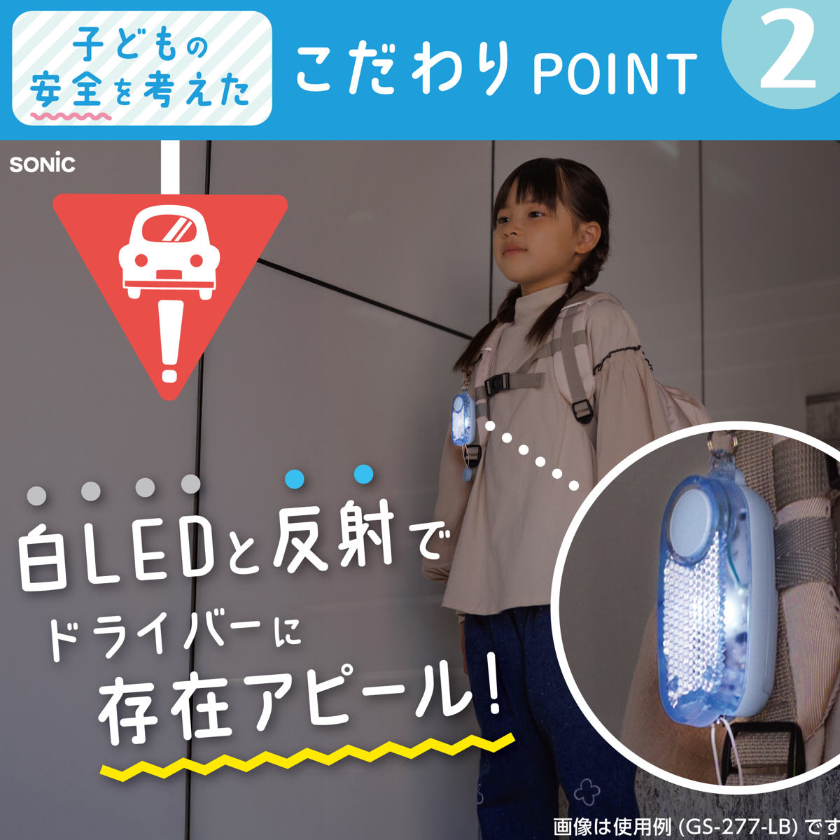 SONiC（ソニック） 防犯ブザー 音ピカ LED付き リフレクター ブザー