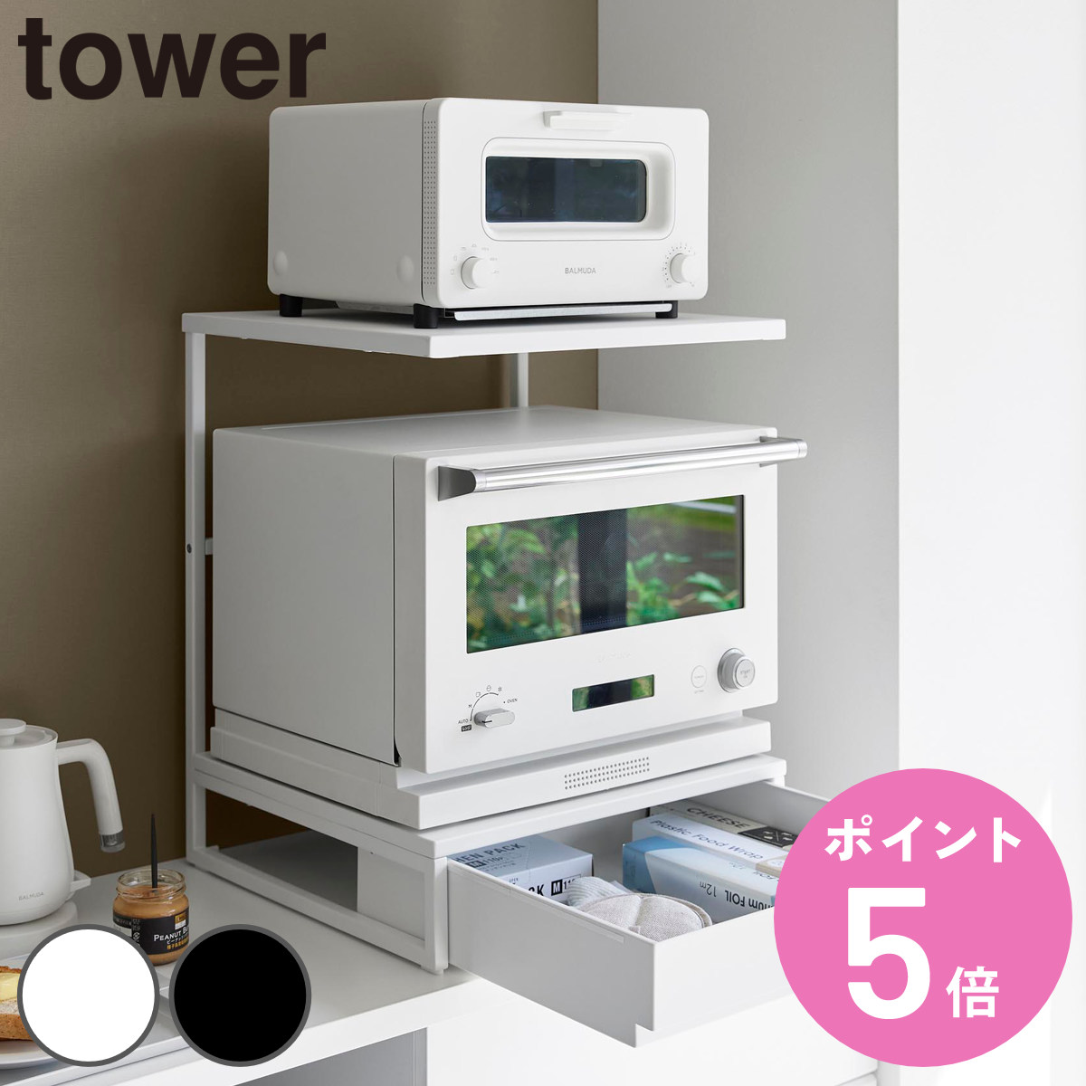 特典付き 山崎実業 tower 引き出し付きキッチン家電下ラック タワー ２段 （ 4903208106542 タワーシリーズ 家電下ラック 2段 ）
