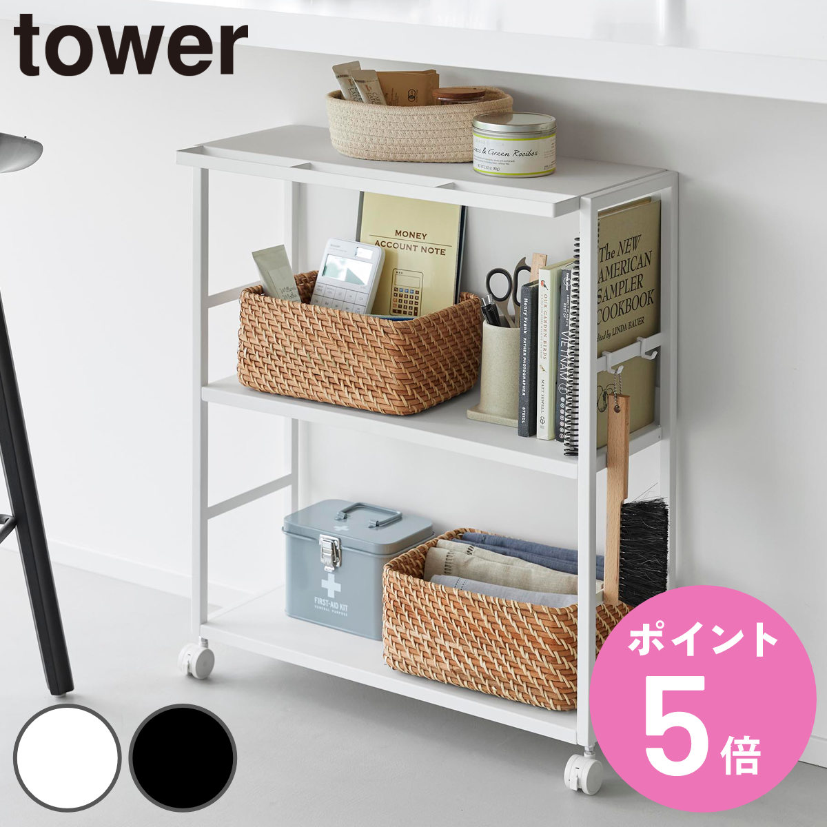 特典付き 山崎実業 tower ゴミ箱裏スリムワゴン タワー （ 4903208107655 タワーシリーズ スリムワゴン ワゴン ）