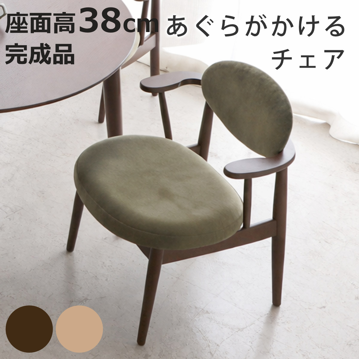 東馬（Tohma） ダイニングチェア 座面高38cm あぐらがかける ロンド