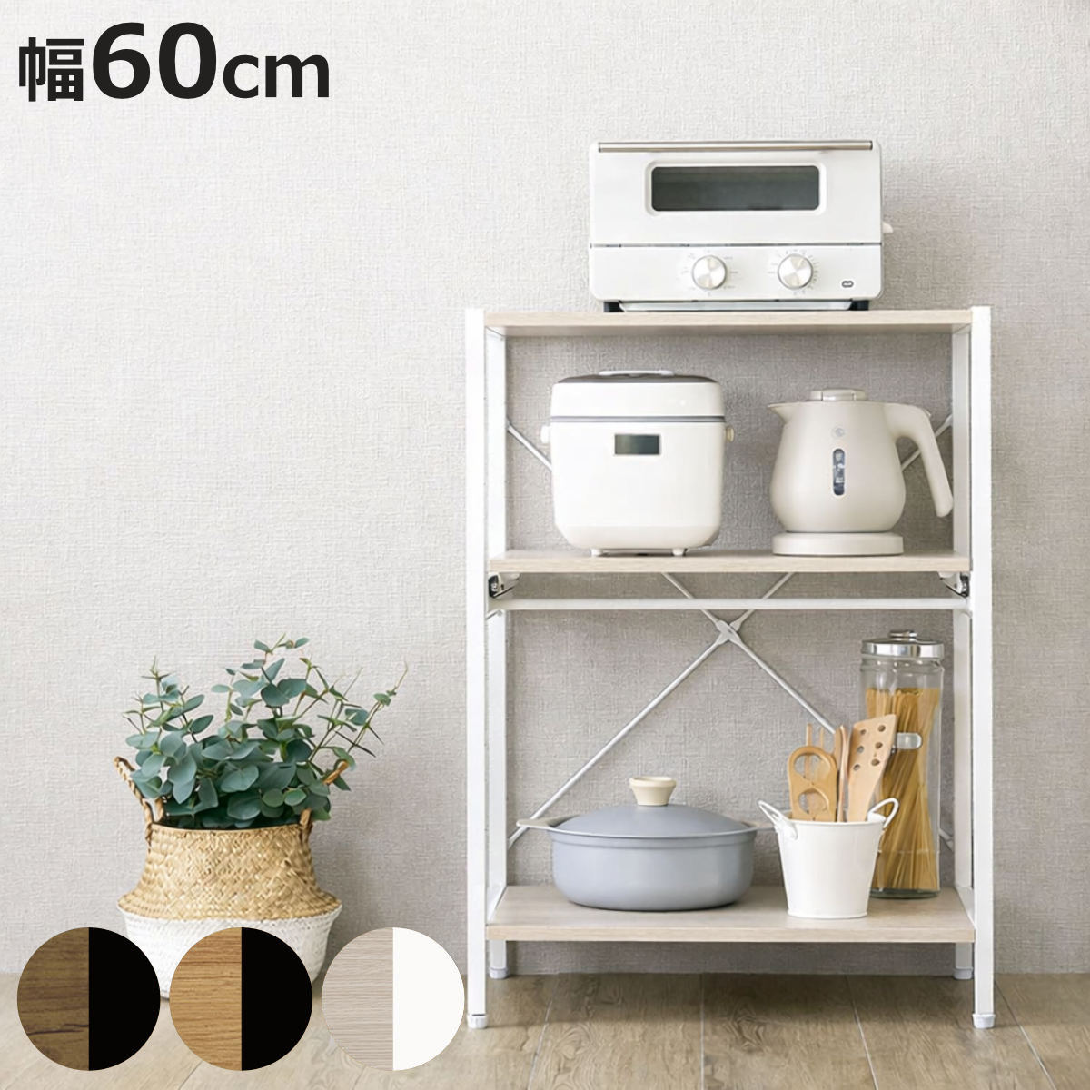 ホームテイスト（HOME taste） レンジラック 幅60cm 3段 高さ調節可