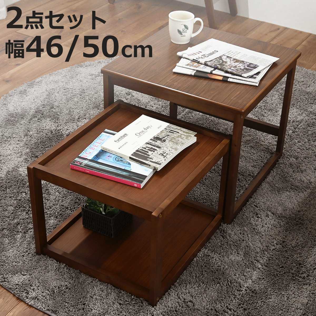 ローテーブル 幅50cm 幅46cm ネストテーブル （ テーブル センターテーブル リビングテーブル 机 木製 サイドテーブル 大 小 2個セット ）