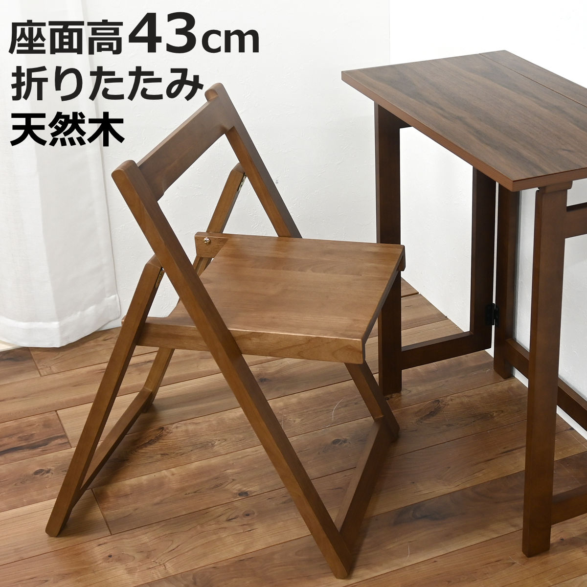 折りたたみ式チェア 座面高43cm 天然木 コンパクト （ チェアー イス 椅子 いす 木製 折り畳み ダイニングチェア デスクチェア 完成品 軽量 ）
