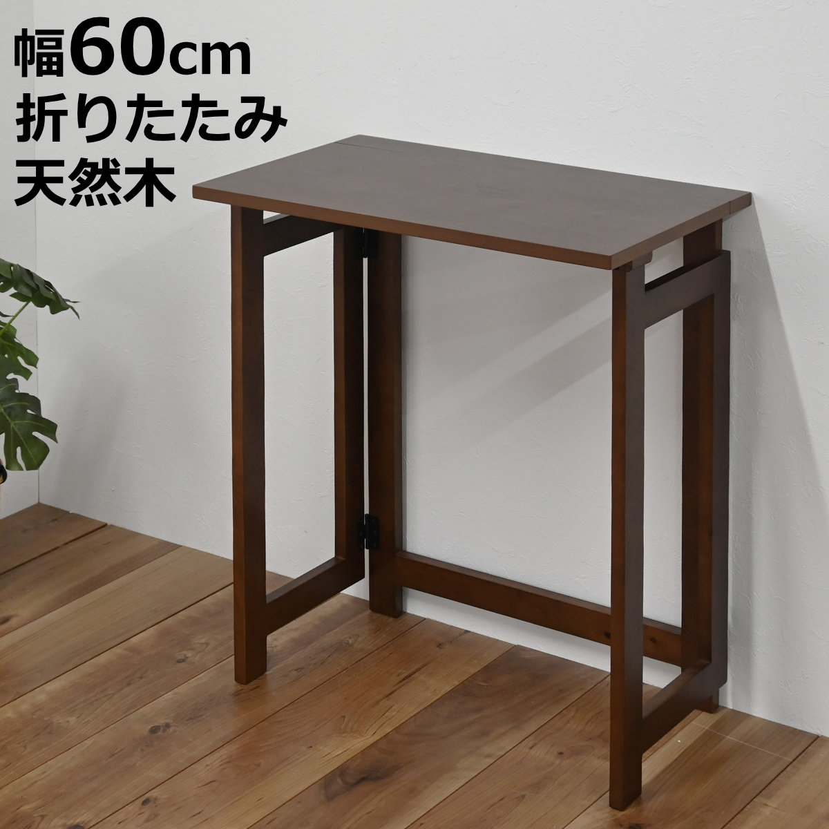 フクダクラフト 折りたたみデスク 幅60cm 天然木 コンパクト （ デスク