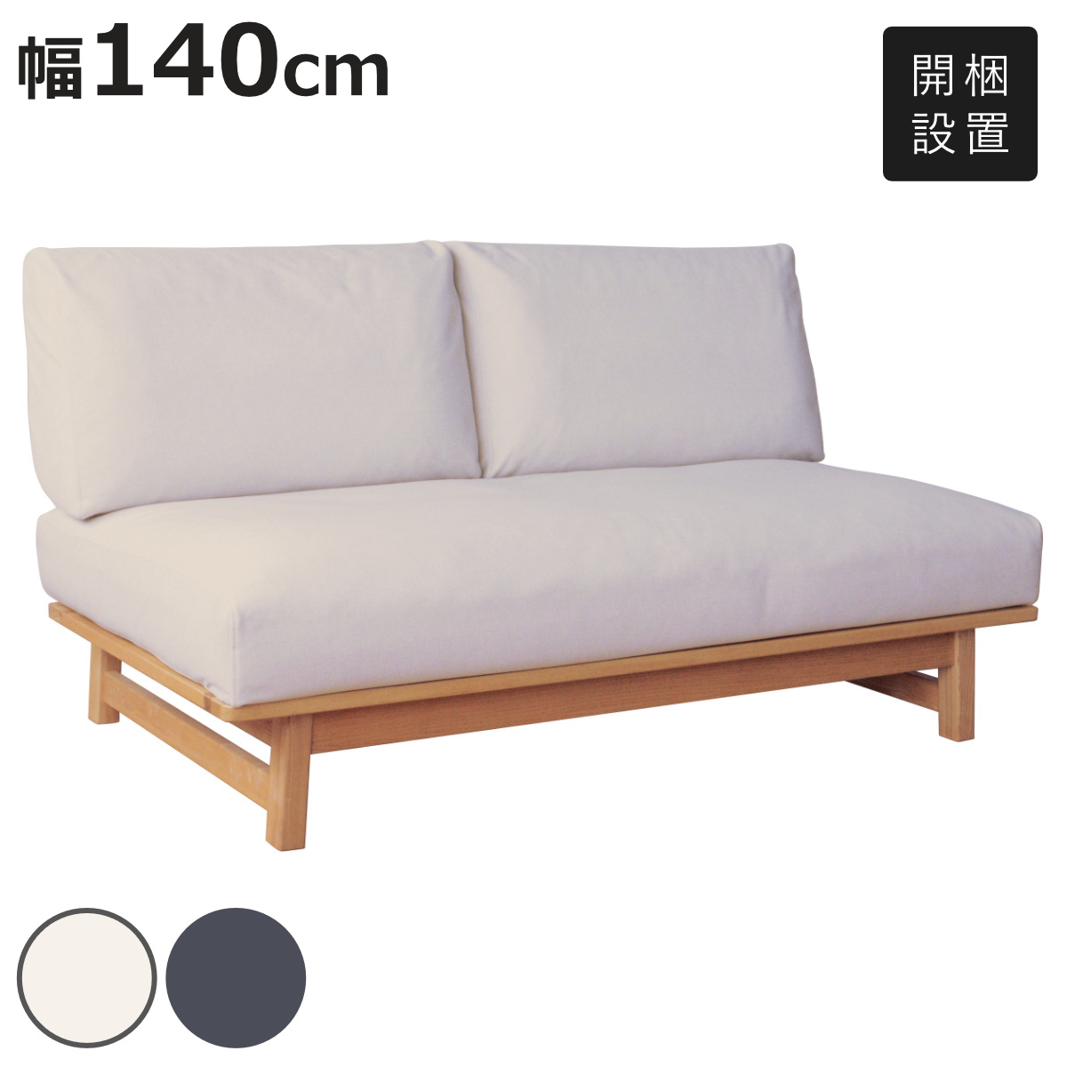 ソファ 幅140cm 2人掛け ココル ペット対応生地 （ 開梱設置 ソファー 
