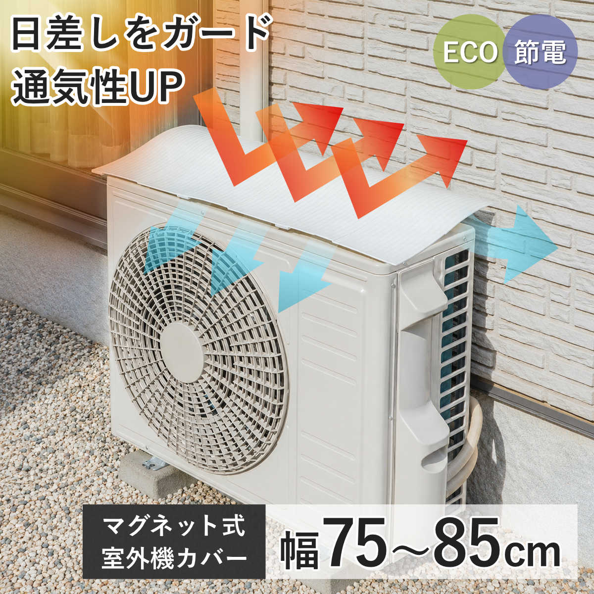 タカラ産業 室外機カバー マグネット 取り付け簡単 省エネ 節電