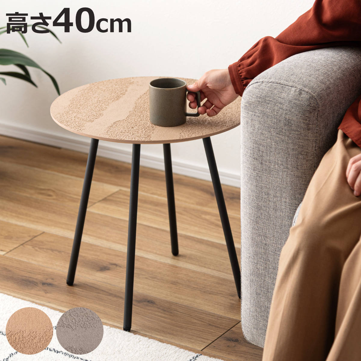 ミニテーブル 高さ40cm サイドテーブル」の人気商品一覧 | 安い商品を