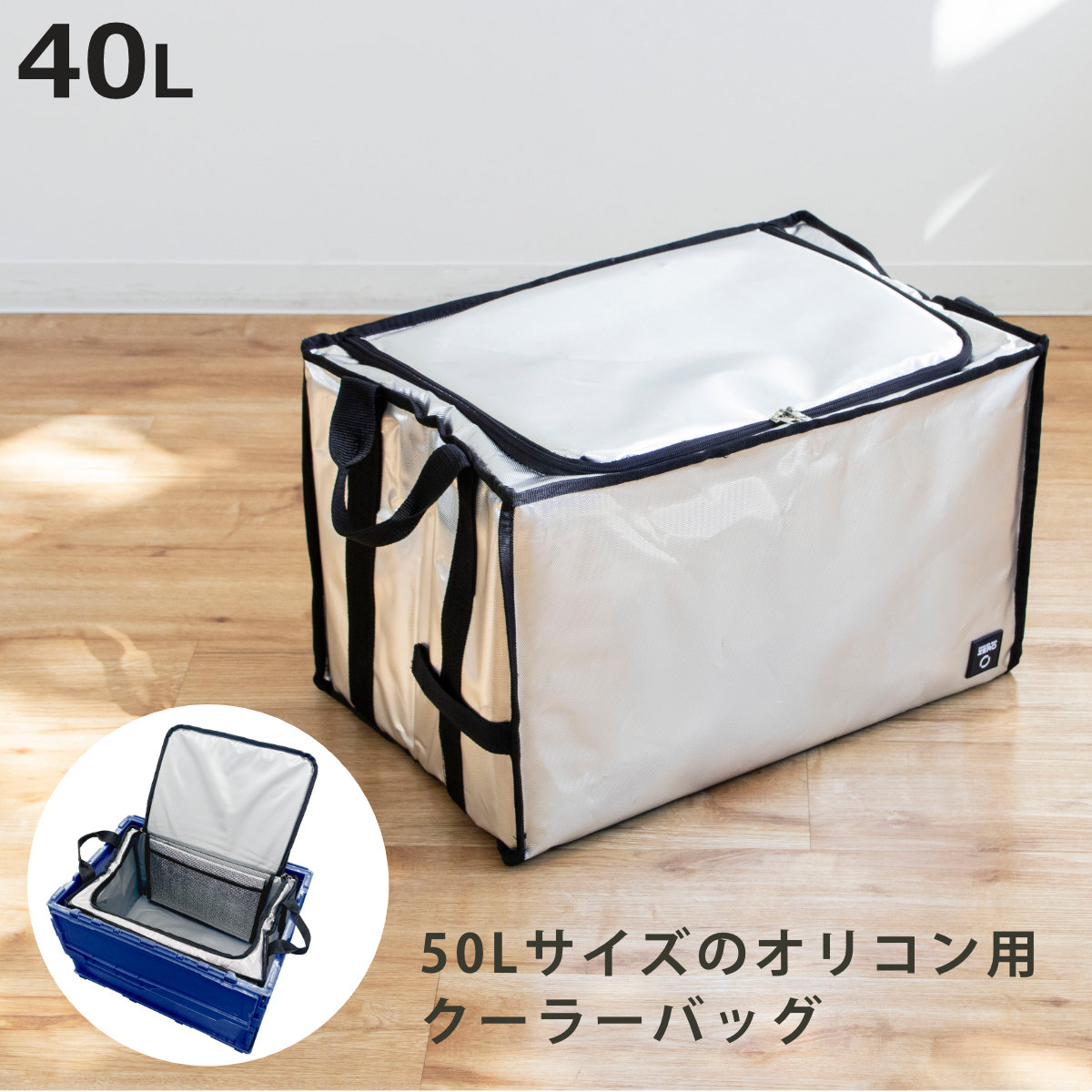 クーラーバッグ ZERO オリコン用 50L用 底板付き （ 保冷 クーラー 