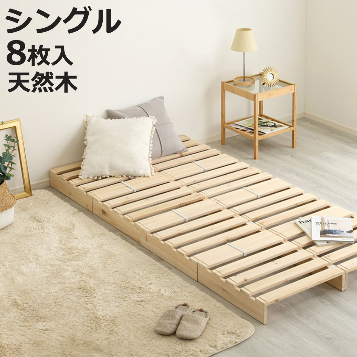 ホームテイスト（HOME taste） パレットベッド シングル 8枚入り 幅