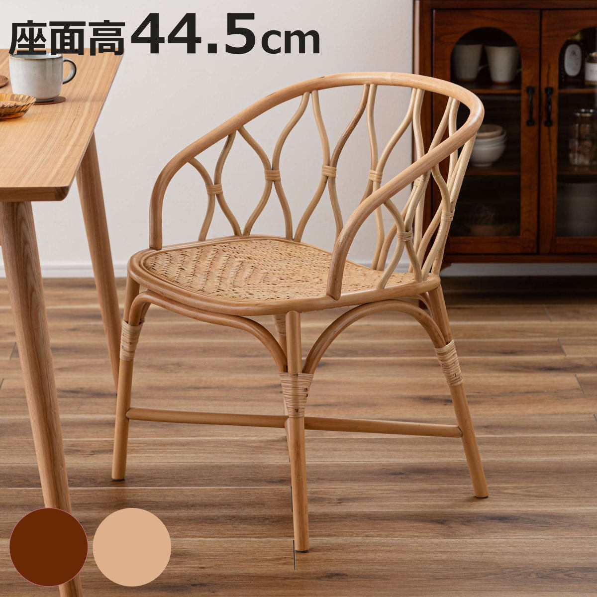 東谷 ダイニングチェア 座面高44.5cm ラタンチェア 完成品 （ ラタン