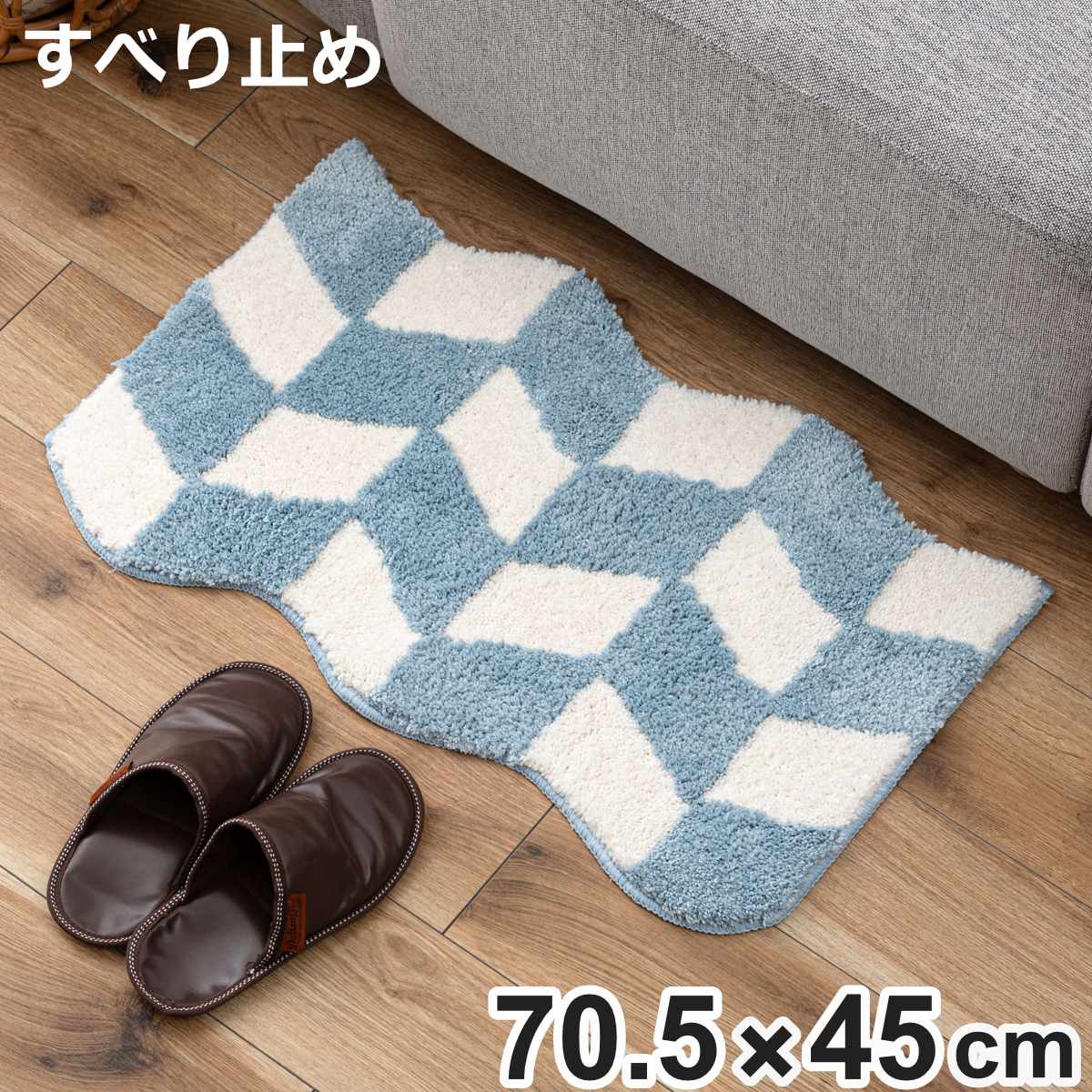 ���փ}�b�g 70.5×45cm ���� �g�ł��^ �C���e���A�}�b�g �i �}�b�g ���O �~�� �C���e���A ������� �ӂ��ӂ� ����~�� �f�U�C���}�b�g ��70.5cm �j