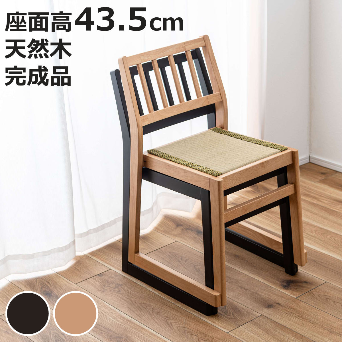 東谷 チェア 座面高43.5cm スタッキング 畳 木製 和室用チェア （ 畳