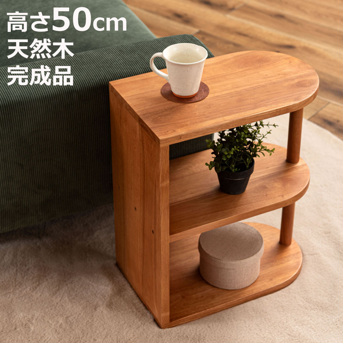 木製サイドテーブル 自然形状 東谷 サイドテーブル 高さ50cm 木製 天然木 Woodland （ ミニテーブル