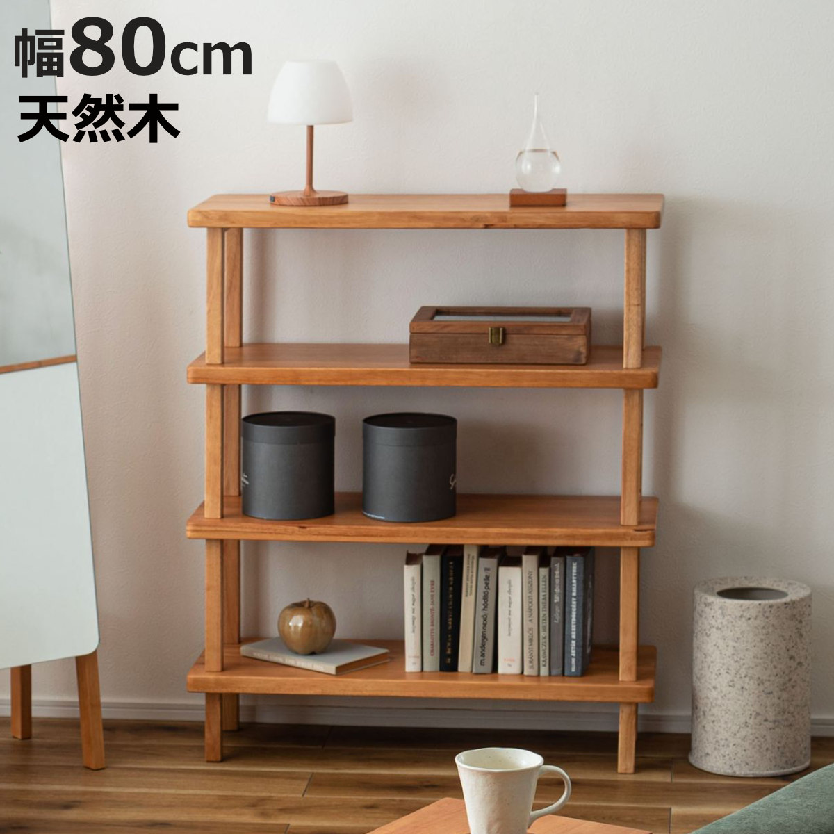 東谷 オープンラック 幅80cm 4段 木製 天然木 シェルフ Woodland