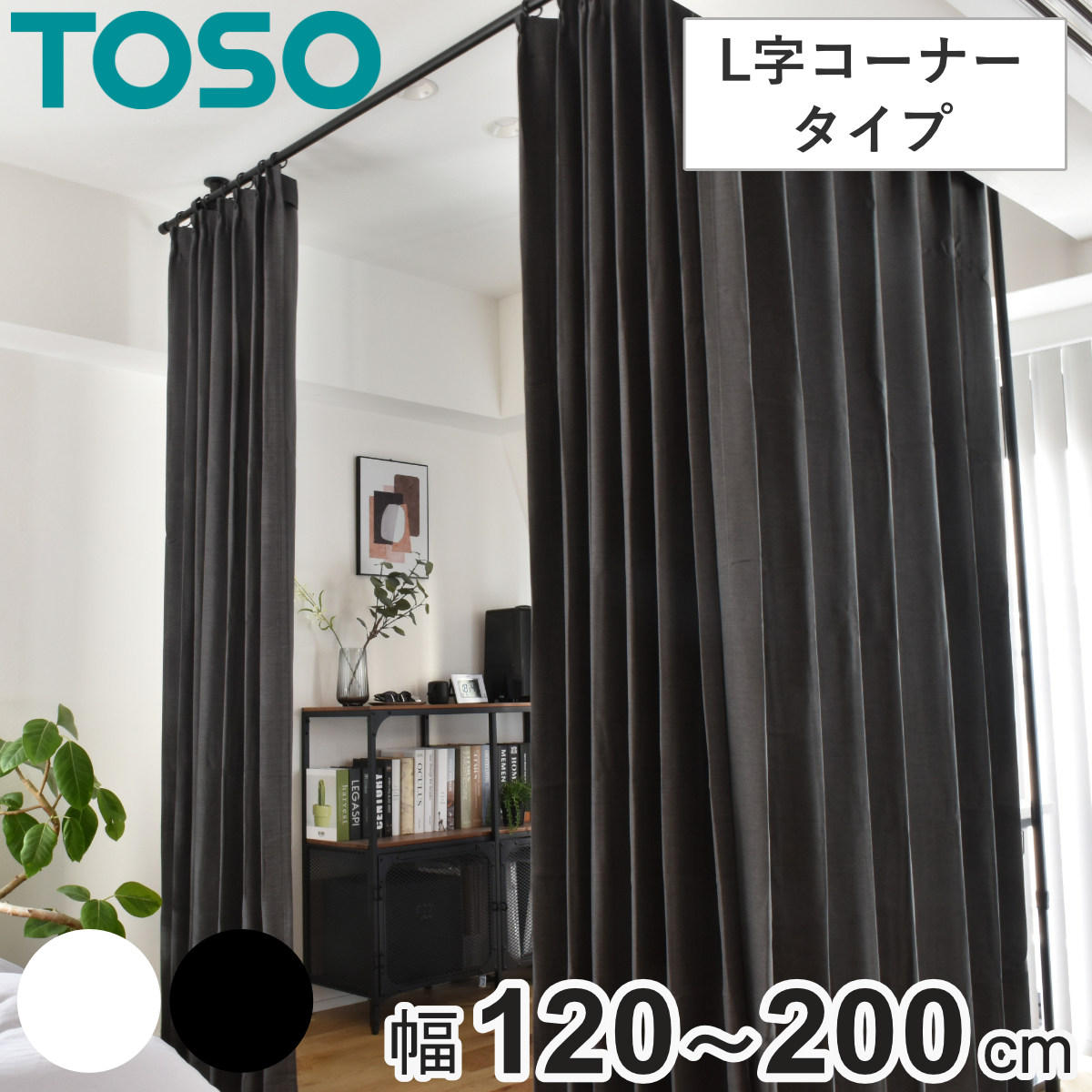 間仕切り カーテン ポール」の人気商品一覧 | 安い商品を通販サイト