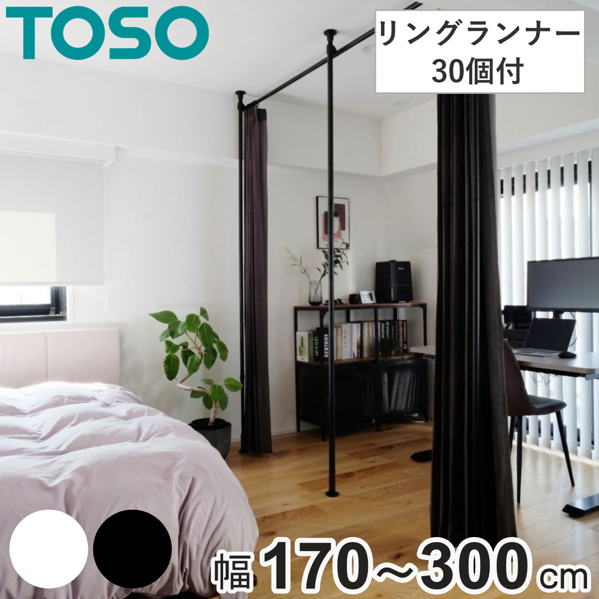 パーテーション つっぱりカーテンポール」の人気商品一覧 | 安い商品を
