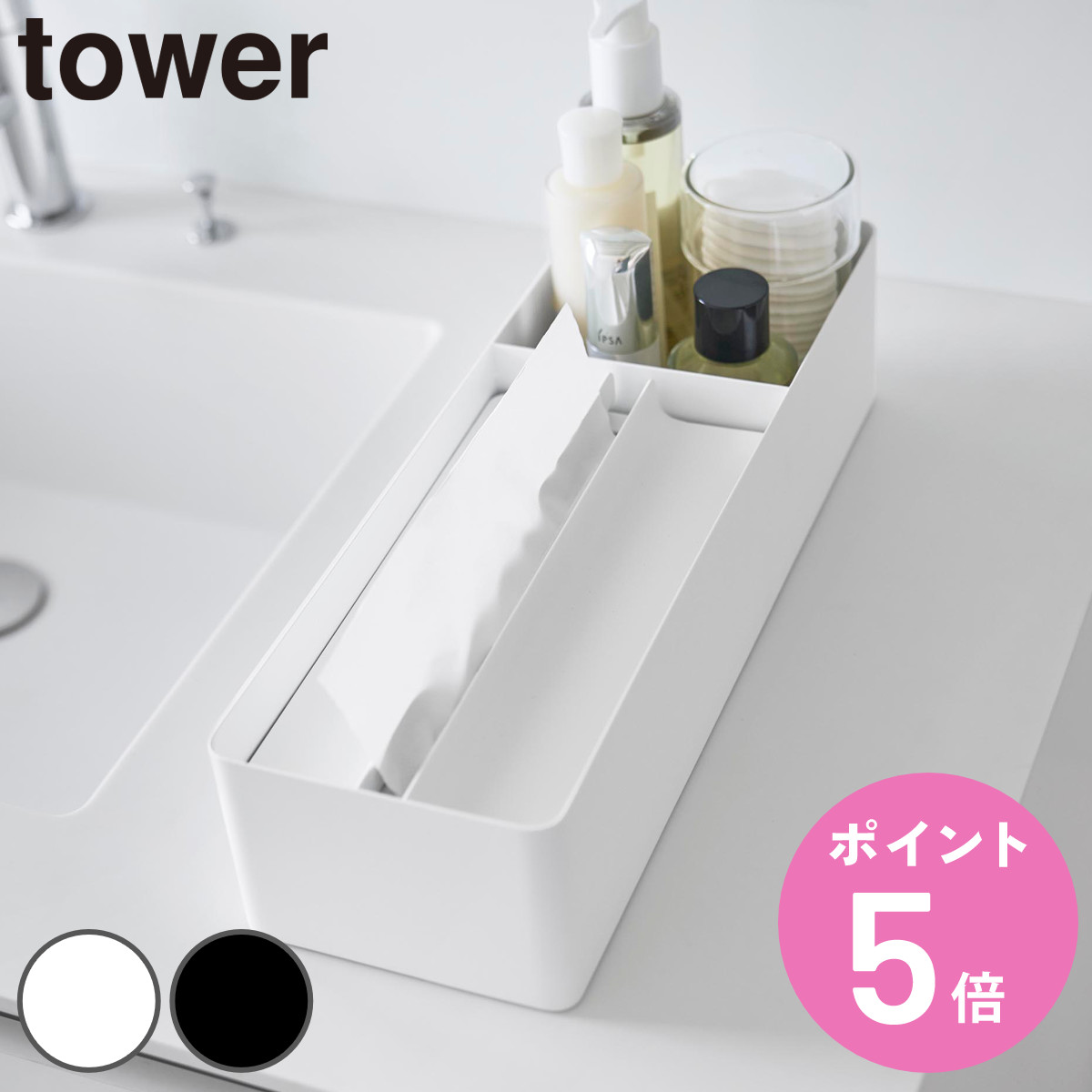 特典付き 山崎実業 tower ペーパータオル＆バニティオーガナイザー タワー （ 4903208107433 タワーシリーズ ペーパータオル バニティ オーガナイザー ）