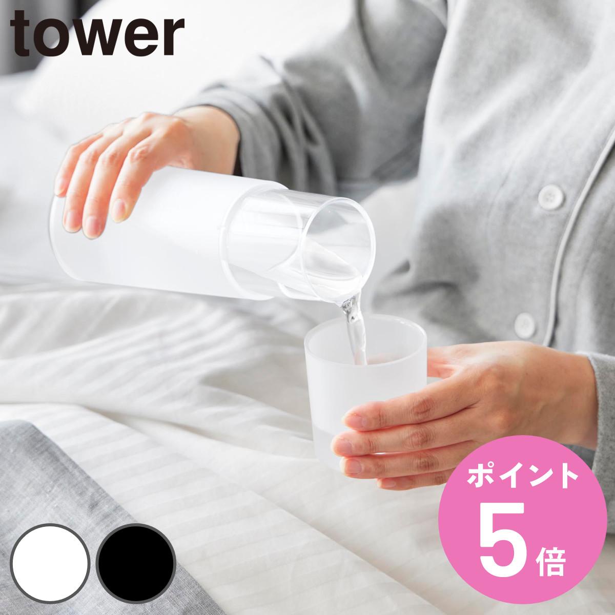 tower 特典付き 山崎実業 ベッドサイドカラフェ タワー