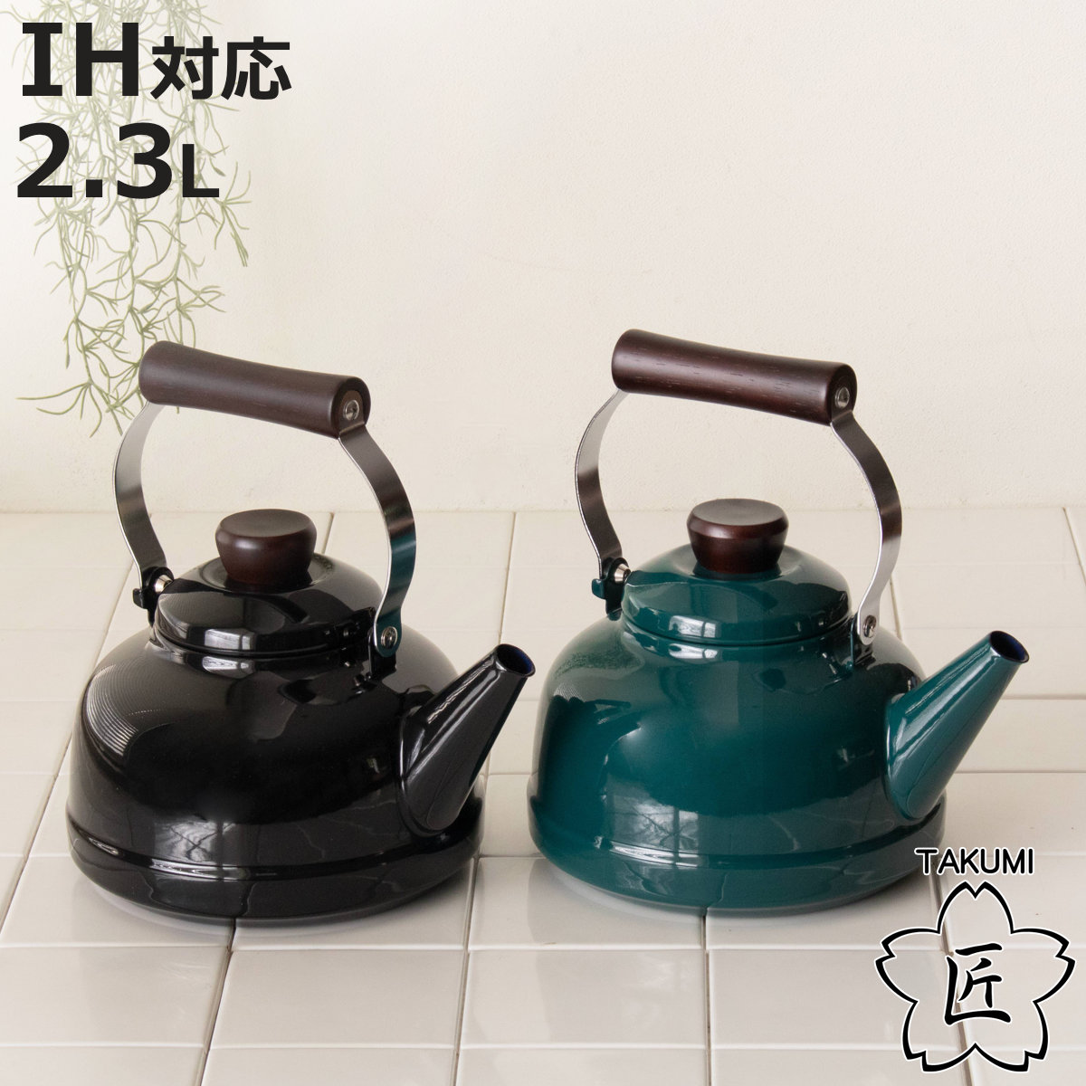 Honey Ware 特典付き ケトル ホーロー IH対応 2.3L 富士ホーロー 匠 