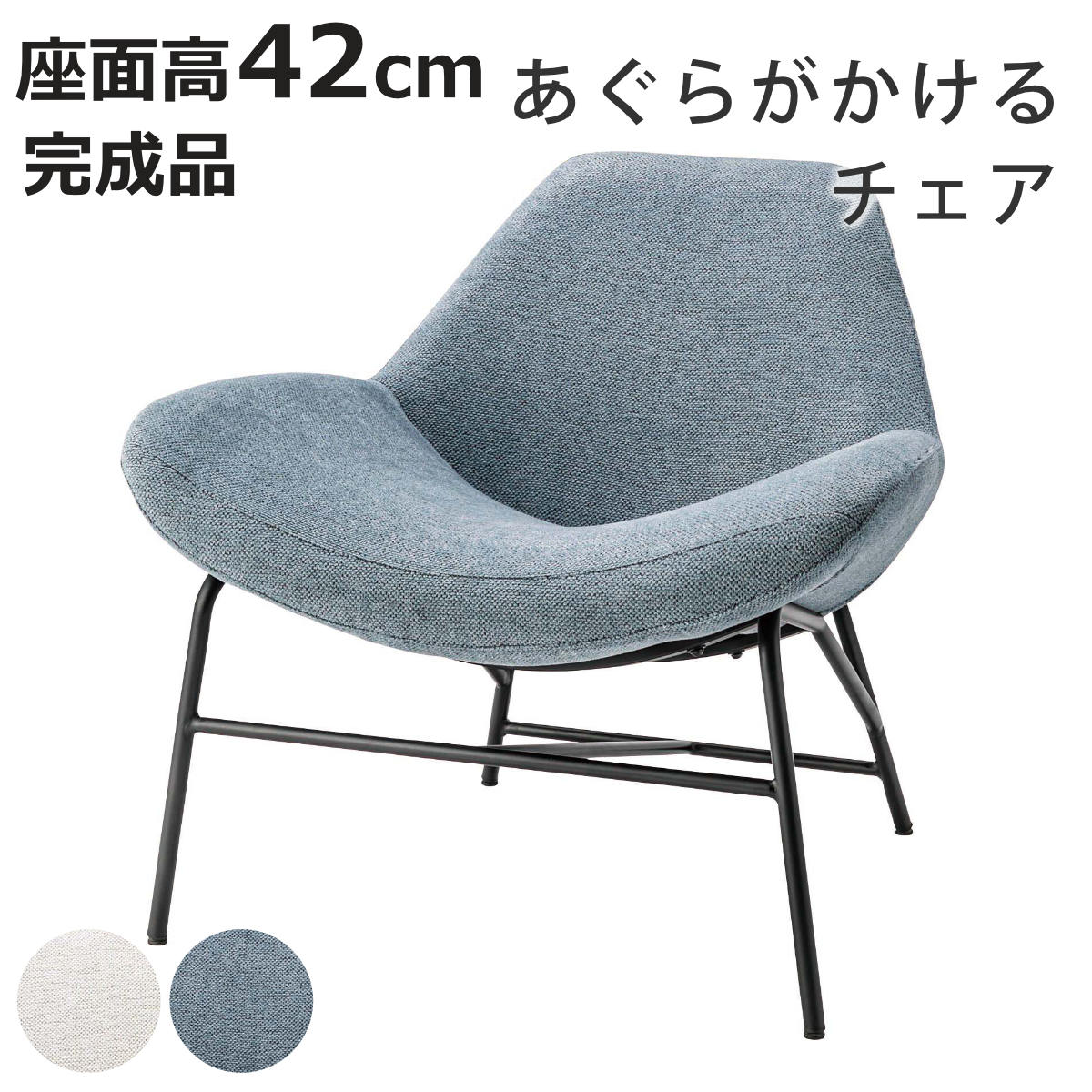 東谷 ラウンジチェア 座面高42cm あぐらがかける 完成品 （ チェア 座