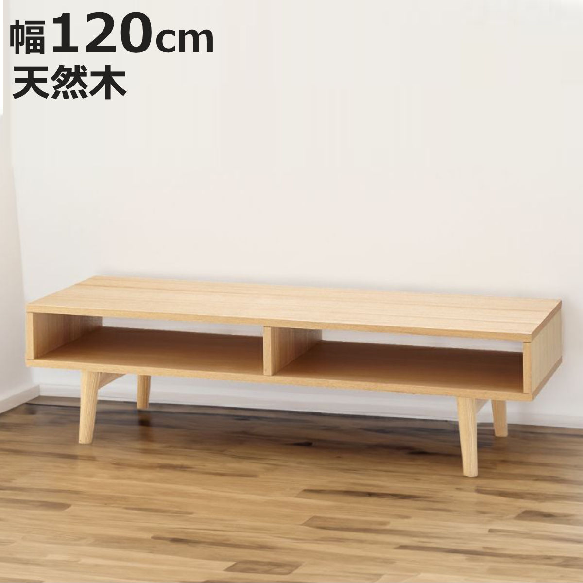 テレビ台　120 北欧　インテリア　家具　テレビスタンド 東谷 テレビ台 幅120cm 脚付き 北欧風 天然木 ローボード （ TV台 AV