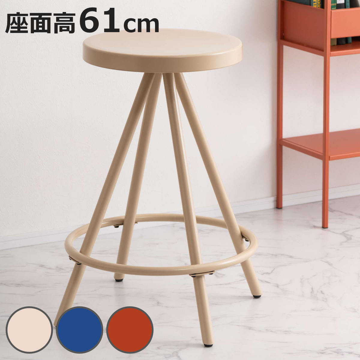 東谷 スツール 座面高61cm ハイタイプ 北欧風 スチール製 