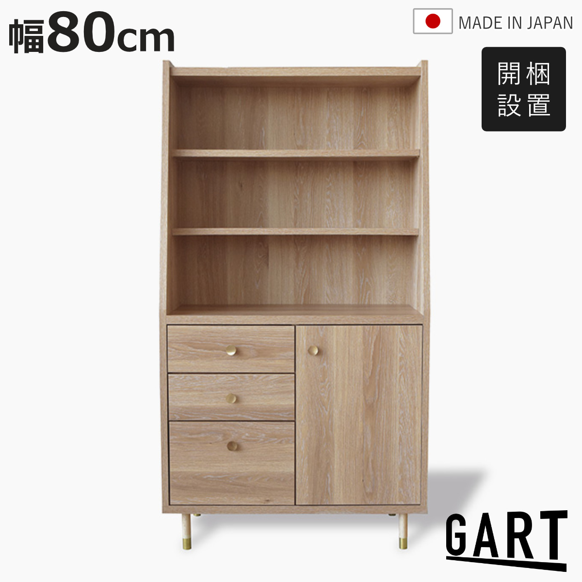GART - 書物棚 幅80珊 肌理調 日本製 脚付き添い人 納める棚 （ 開梱据えつける ガルト 洋服箪笥 3段 モビール棚 開き扉 棚 仕合わせ シェルフ かっこ良い ） 本棚、書棚-家具、インテリア-ラック、シェルフ、本棚