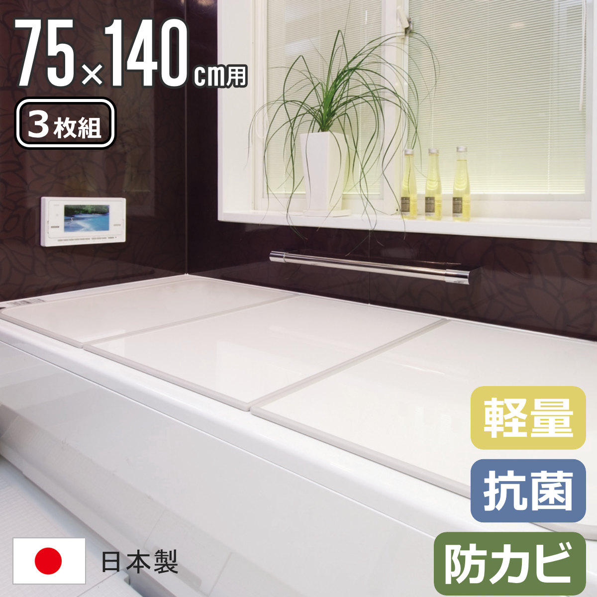 風呂ふた 73×138」の人気商品一覧 | 安い商品を通販サイトから探す