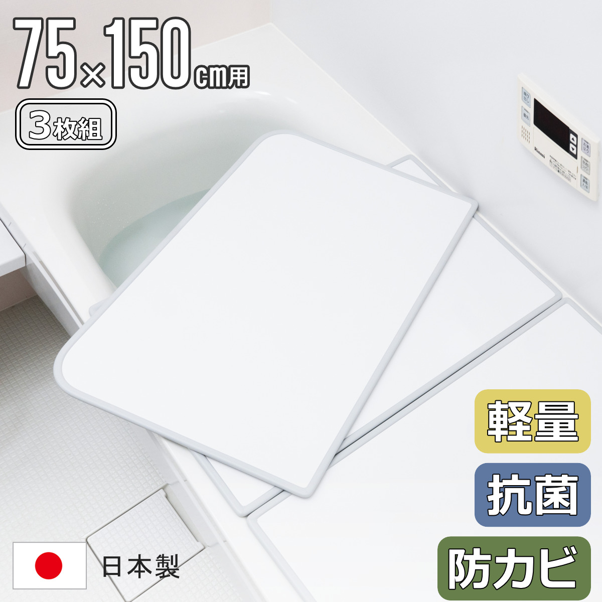 風呂ふた 73 150」の人気商品一覧・価格比較 - 価格.com