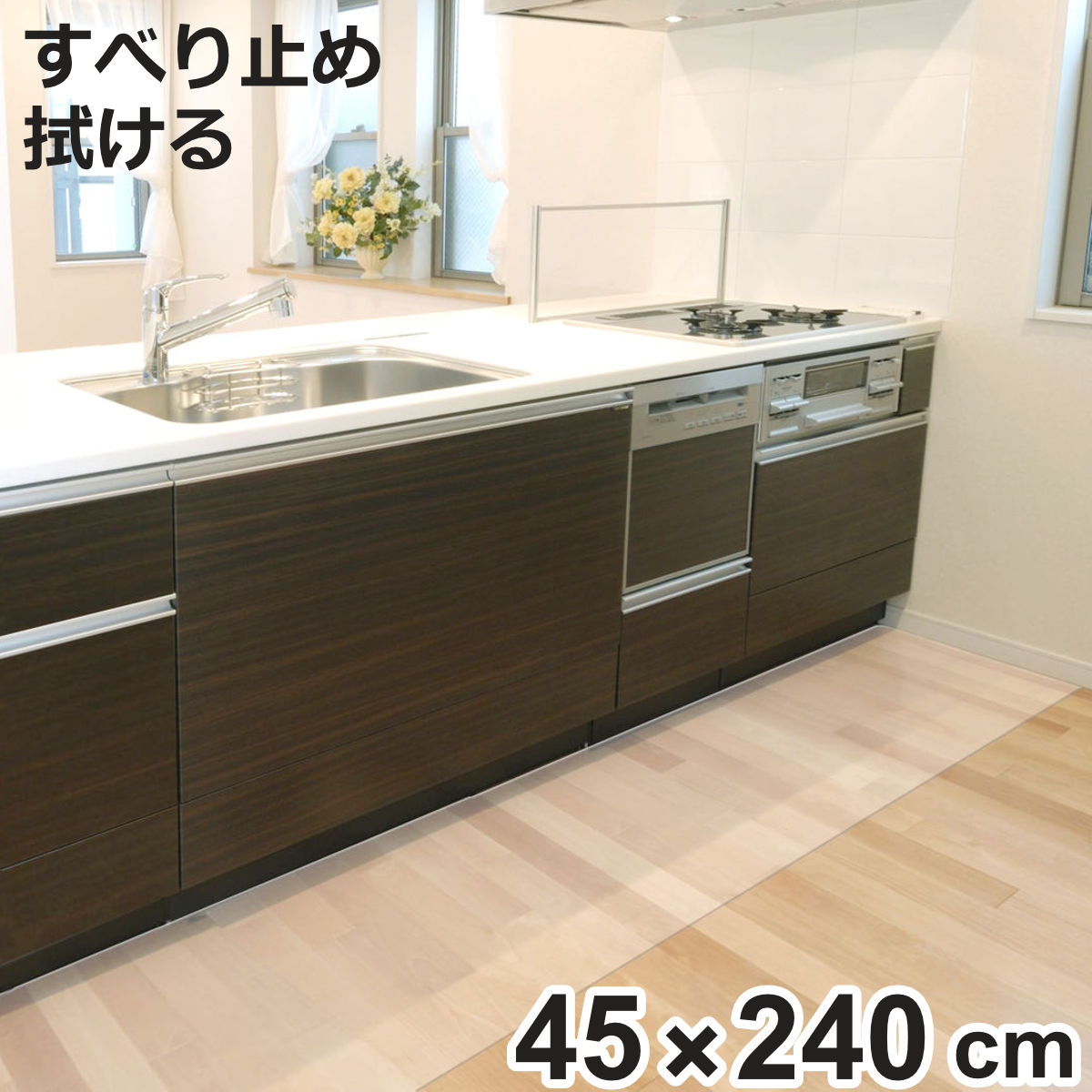 �L�b�`���}�b�g �����L�b�`���}�b�g 45cm×240cm �V�[�g�^�C�v �i 45cm 240cm ���� �L�b�`�� �}�b�g �L�b�`���V�[�g �䏊�}�b�g �@����L�b�`���}�b�g �j
