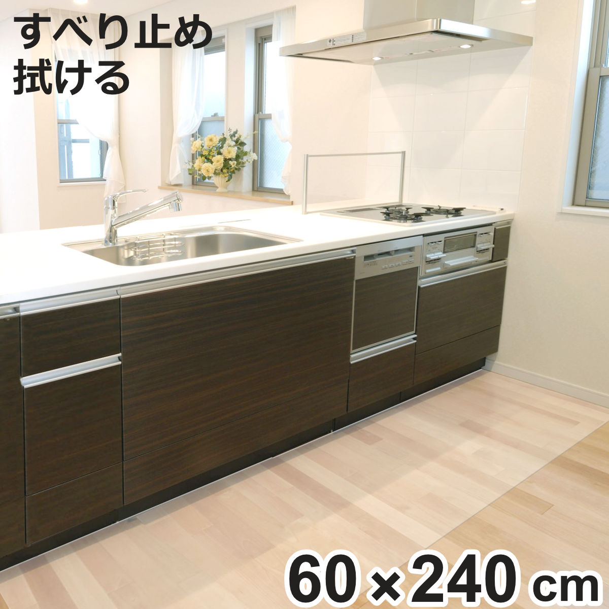 �L�b�`���}�b�g �����L�b�`���}�b�g 60cm×240cm �V�[�g�^�C�v �i 60cm 240cm ���� �L�b�`�� �}�b�g �L�b�`���V�[�g �䏊�}�b�g �@����L�b�`���}�b�g �j