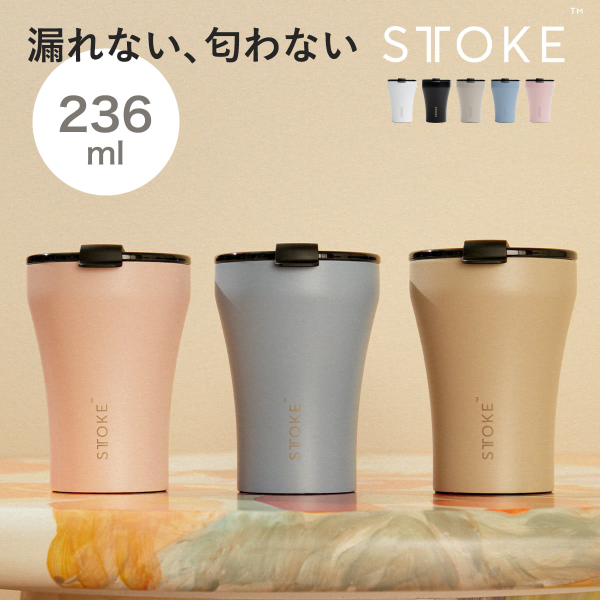 STTOKE（ストーク） 特典付き タンブラー Sサイズ 8oz 236ml （ 保温