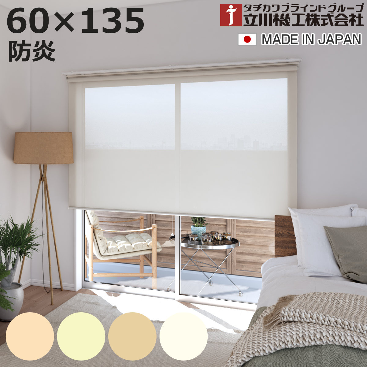 立川機工 ロールスクリーン 無地防炎 60×135cm ティオリオ （ ロールアップカーテン カーテンレール 取り付け 屋内 ）