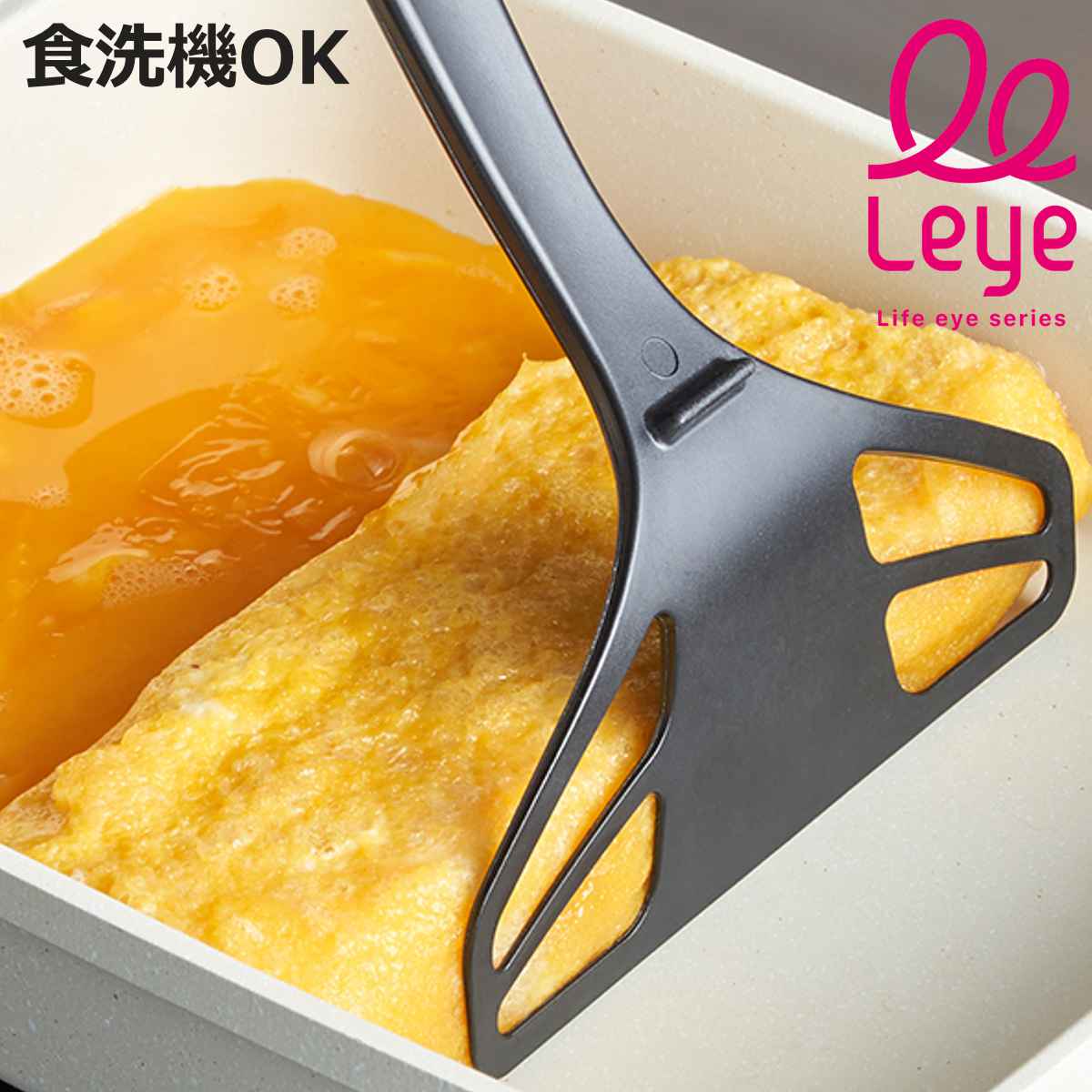 オークス（AUX） ターナー leye レイエ 食洗機対応 パパッと卵焼き