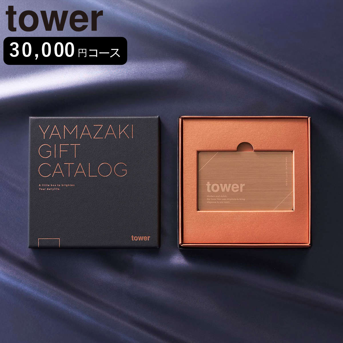 山崎実業 tower プレミアムカタログギフト タワー ブロンズ （ 4903208111034 タワーシリーズ カタログギフト ）