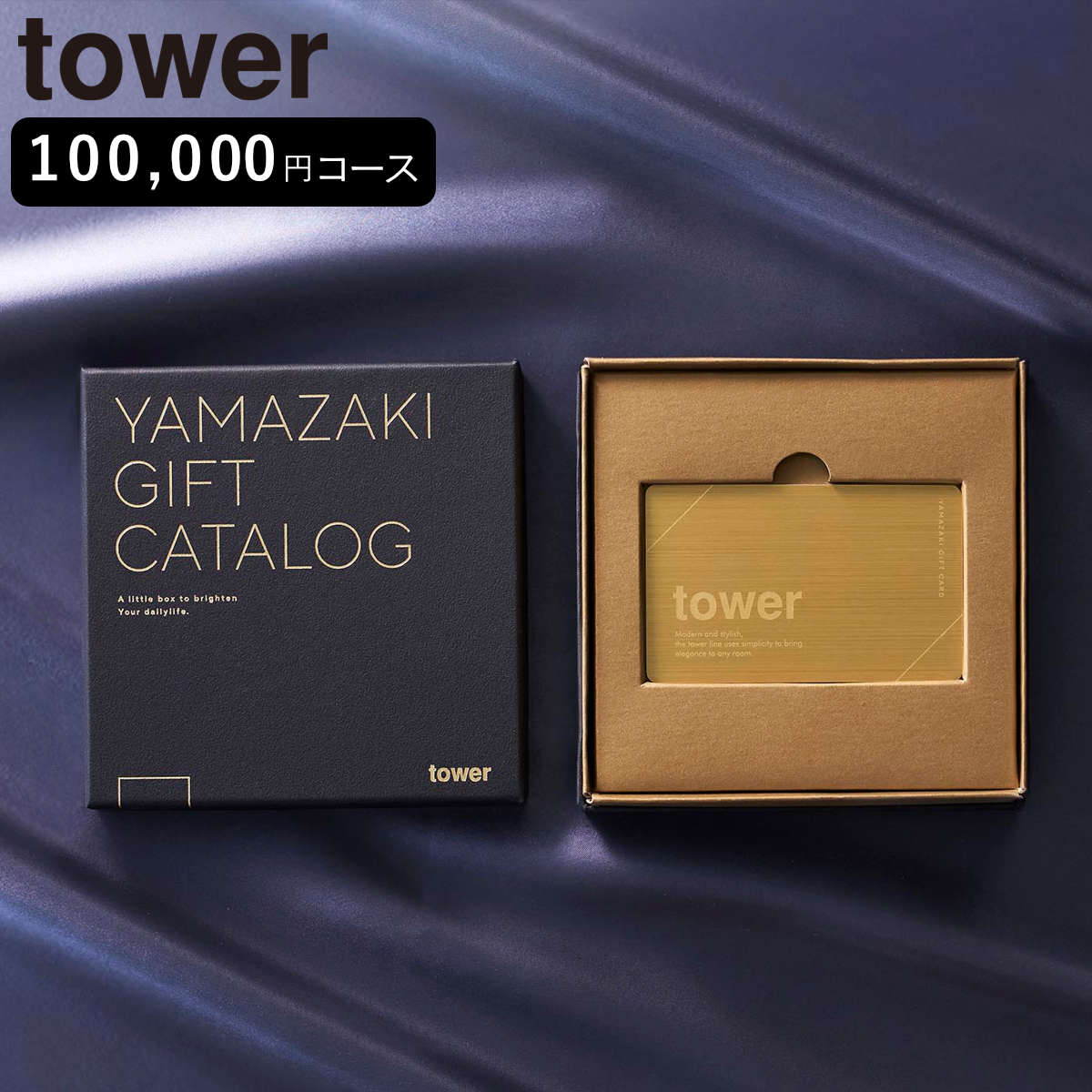 山崎実業 tower プレミアムカタログギフト タワー ゴールド （ 4903208111058 タワーシリーズ カタログギフト ）