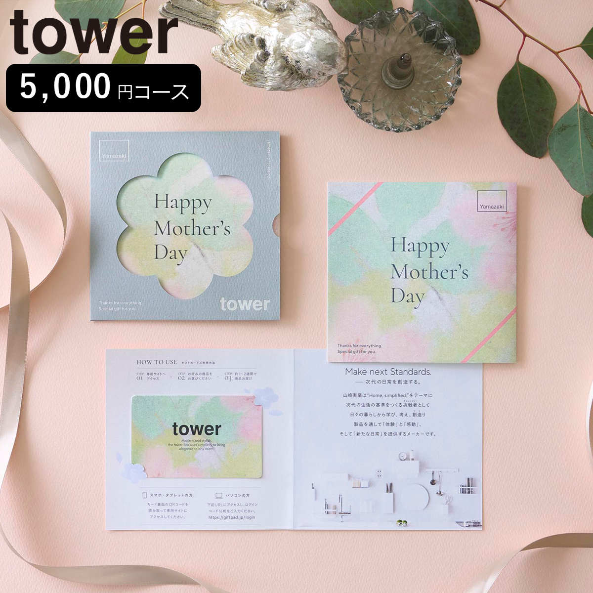 山崎実業 tower 母の日限定カタログギフト タワー グリーン ( 4903208114530 タワーシリーズ カタログギフト 限定 母の日限定 )