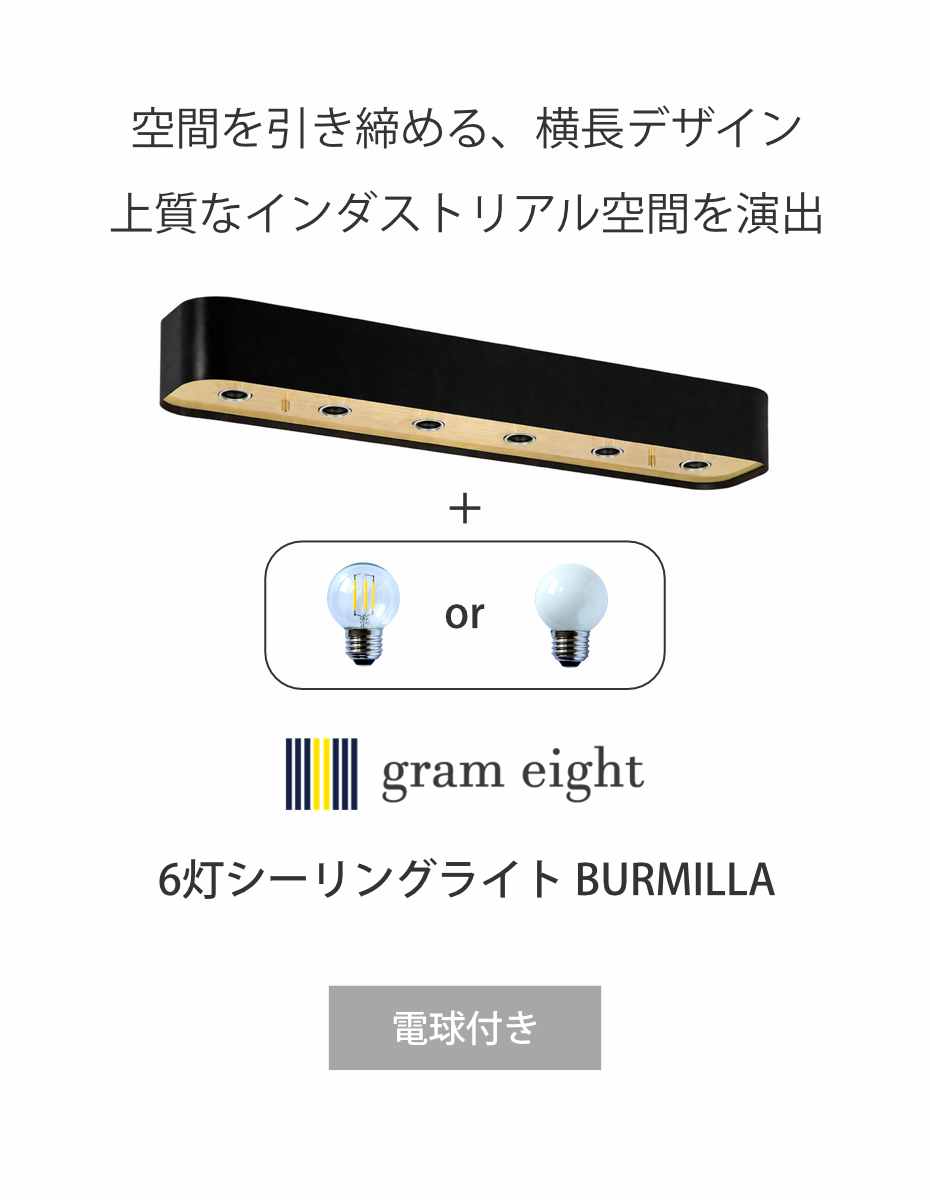 シーリングライト 6灯 LED電球付き ボール球 バーミラ gram eight グラムエイト （ 天井照明 照明 照明器具 電気 電球付き ）_4