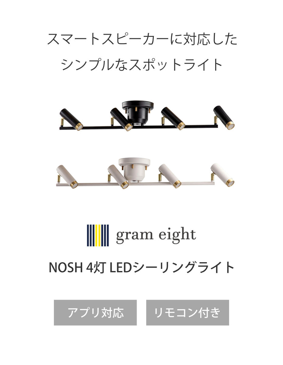シーリングライト 4灯 LED ノーシュ リモコン付き アプリ対応 スポット