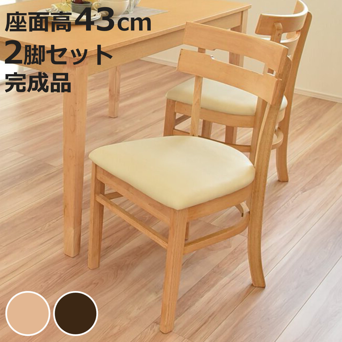 ダイニングチェア 座面高43cm 2脚セット ボーア （ チェア ダイニング