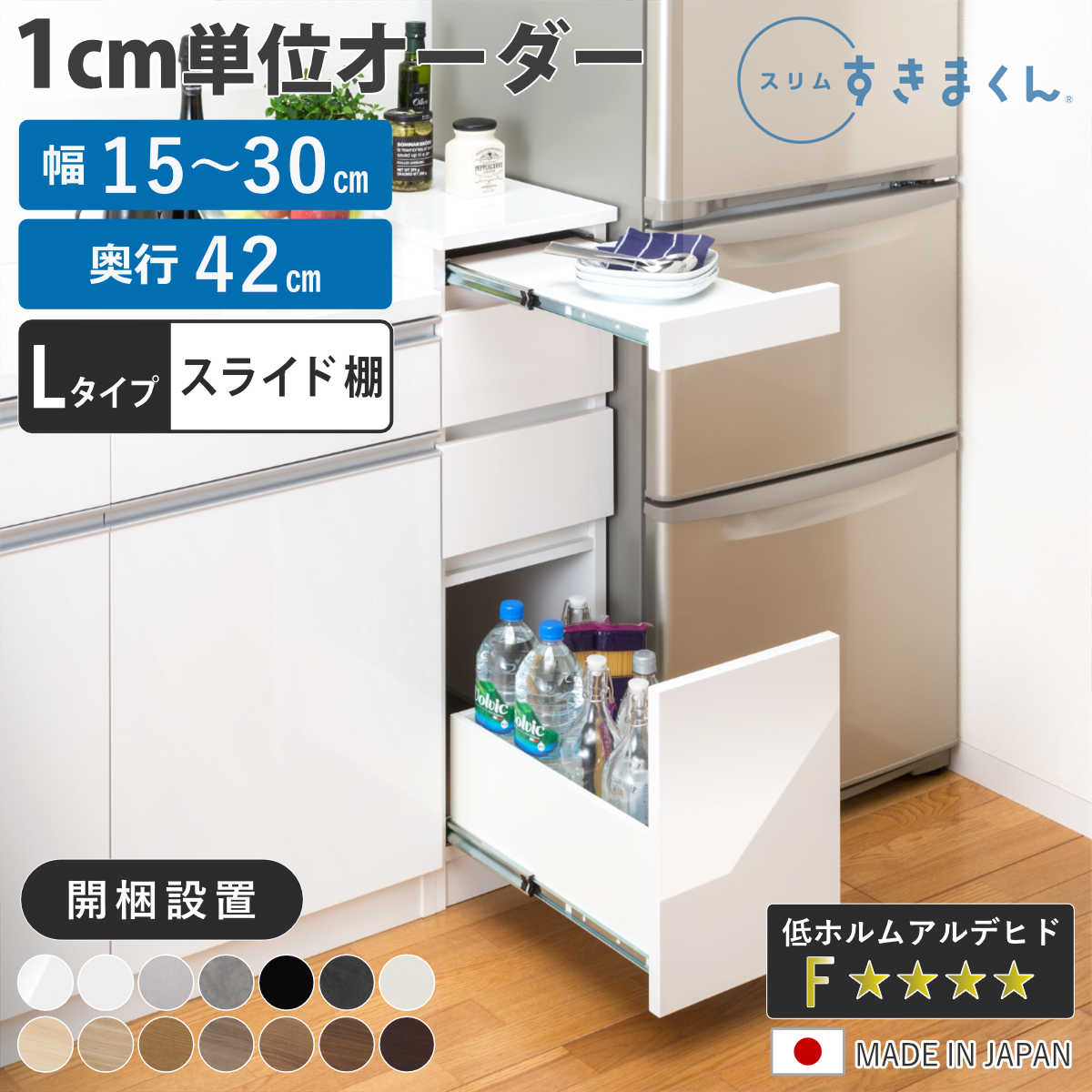 オーダー キッチン収納 幅15〜30cm 引き出し スライド棚 日本製 完成品 隙間収納 （ 開梱設置 すきまくん Lタイプ 1cm単位オーダー 幅が選べる ）