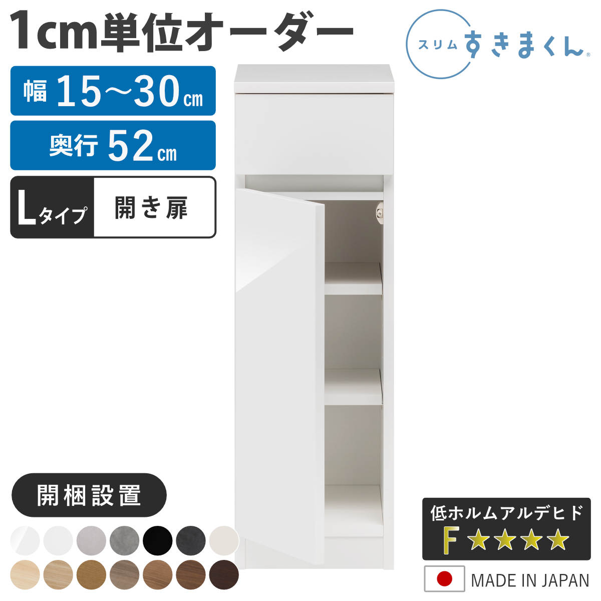 オーダー キッチン収納 幅15〜30cm 開き扉 日本製 完成品 隙間収納 （ 開梱設置 すきまくん Lタイプ 1cm単位オーダー 幅が選べる オーダーメイド ）