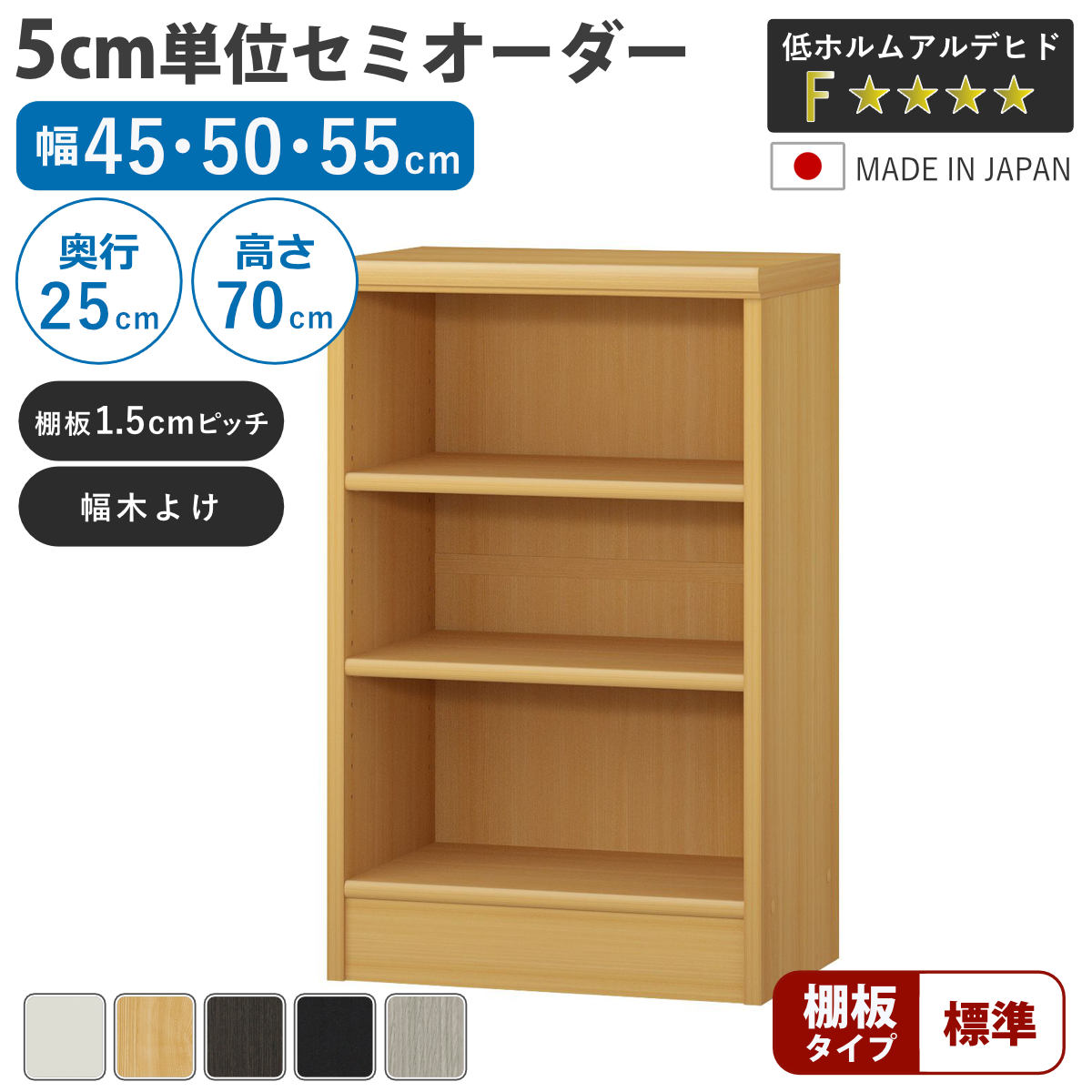セミオーダー 本棚 幅45〜55cm A4対応 標準棚板 日本製 （ 収納棚 ラック サイズオーダー 可動棚 すき間 ）