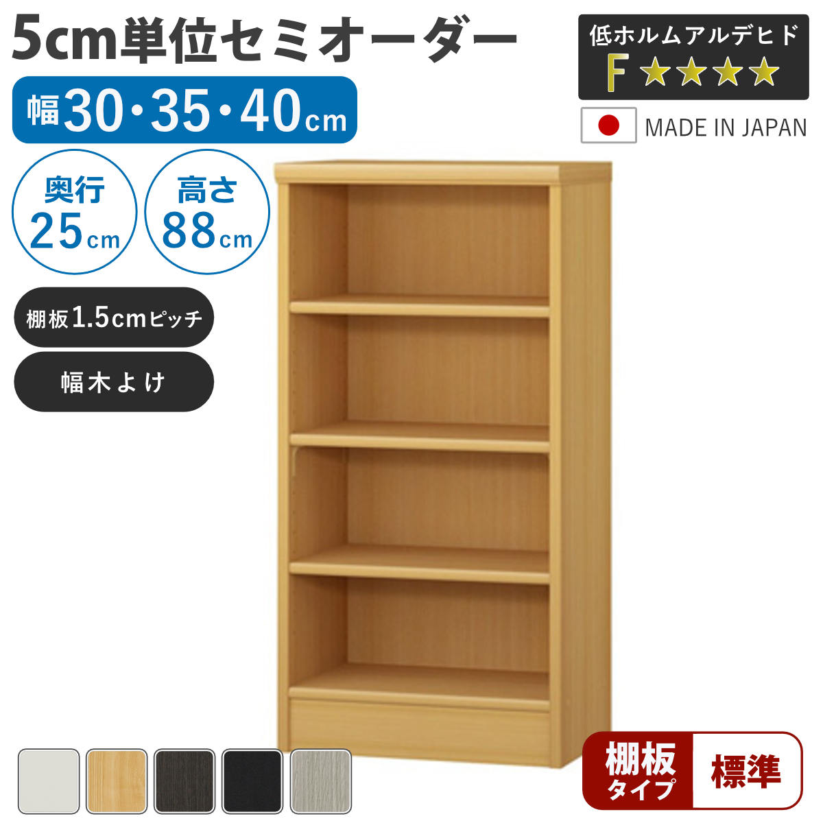 セミオーダー 本棚 幅30〜40cm A4対応 標準棚板 日本製 （ 収納棚 ラック サイズオーダー 可動棚 すき間 ）