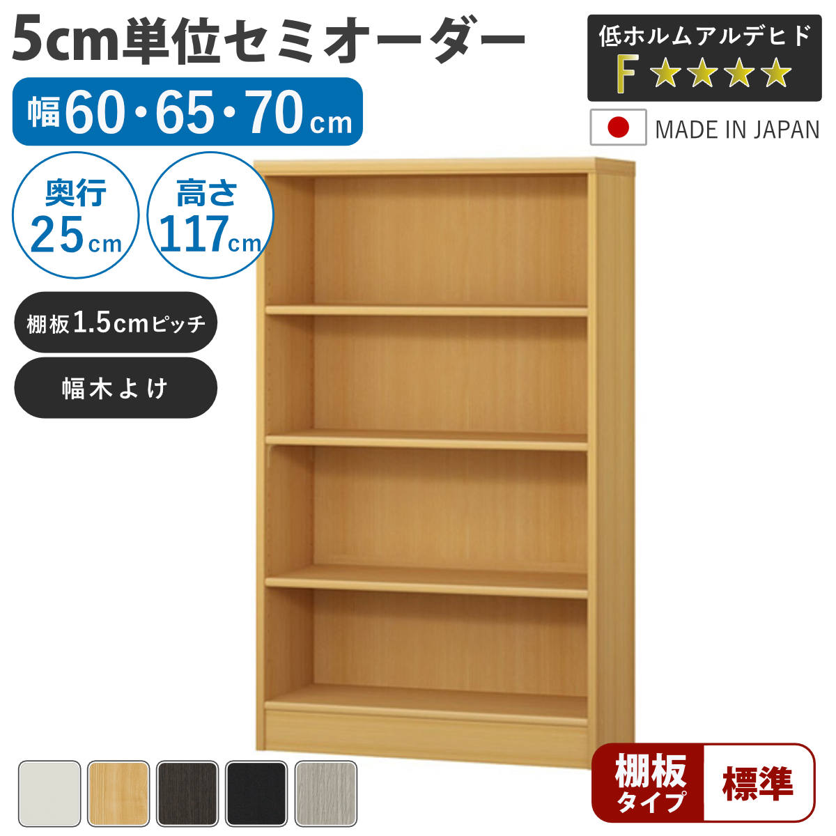 セミオーダー 本棚 幅60〜70cm A4対応 標準棚板 日本製 （ 収納棚