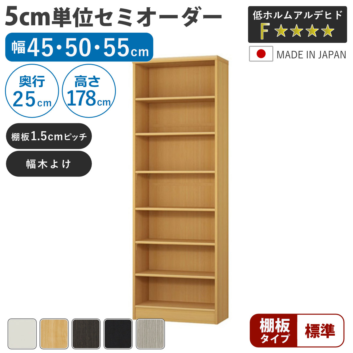 セミオーダー 本棚 幅45〜55cm A4対応 標準棚板 日本製 （ 収納棚 ラック サイズオーダー 可動棚 すき間 ）