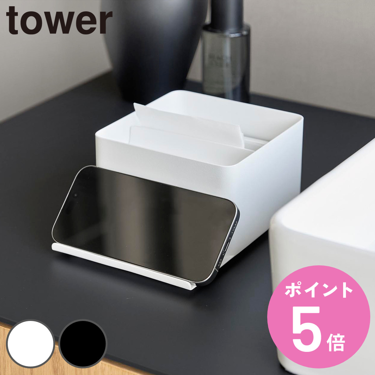 特典付き 山崎実業 tower スマホスタンド付きハーフティッシュケース タワー （ 4903208107075 タワーシリーズ ハーフティッシュケース スマホスタンド ）