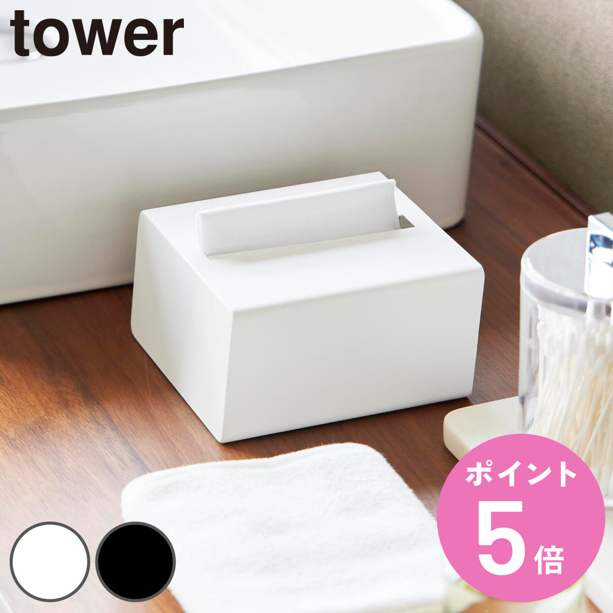 特典付き 山崎実業 tower 縦型ハーフティッシュケース タワー ( 4903208107471 タワーシリーズ ハーフティッシュケース 縦型 スリム )